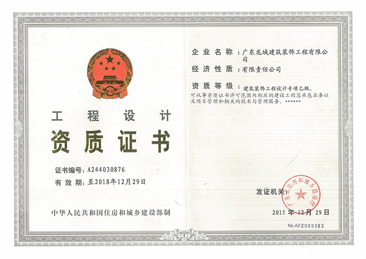 工程設計與施工資質(zhì)證書(shū)