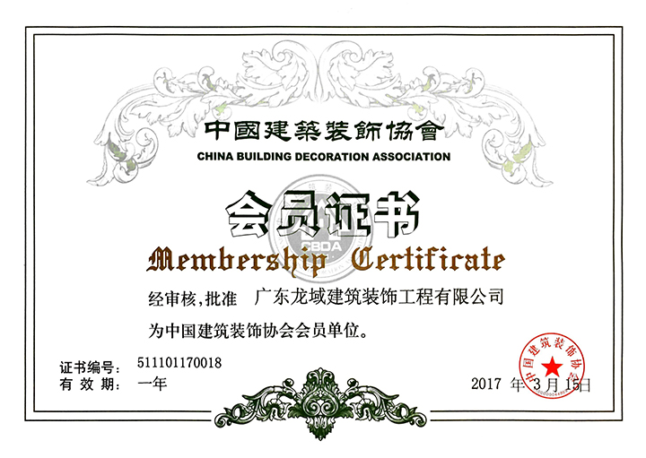 中國建筑裝飾協(xié)會(huì )會(huì )員證書(shū)